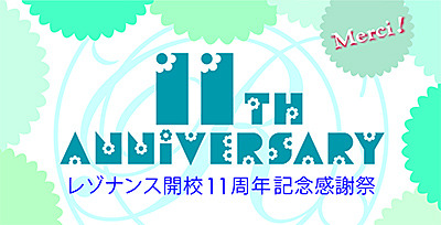 11thAniv_広報+400px.jpg